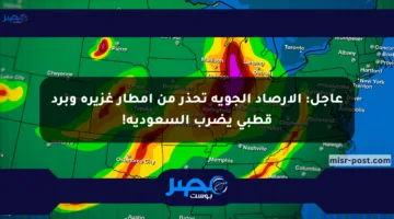 عاجل: الأرصاد الجوية تحذر من أمطار غزيرة وبرد قطبي يضرب السعودية!